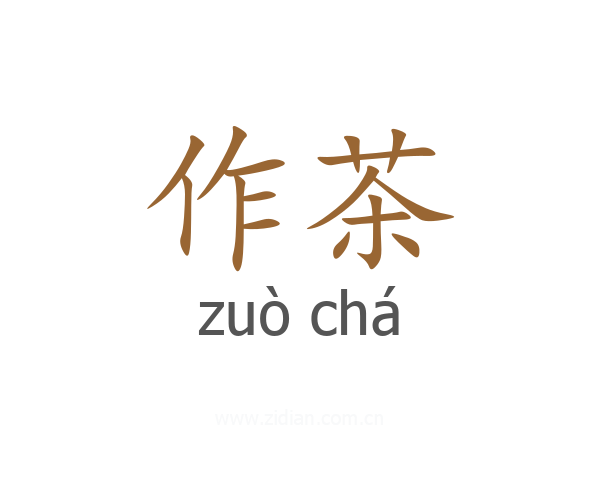 作茶