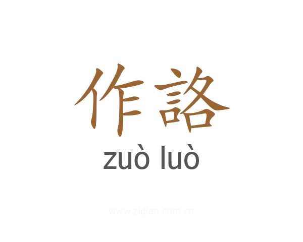 作詻