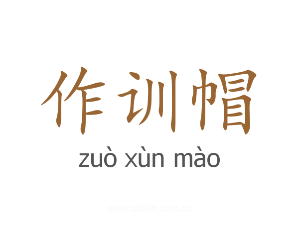 作训帽