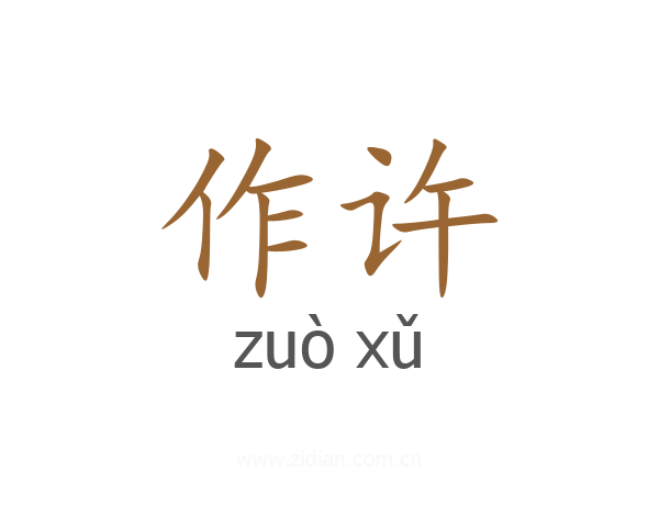 作许