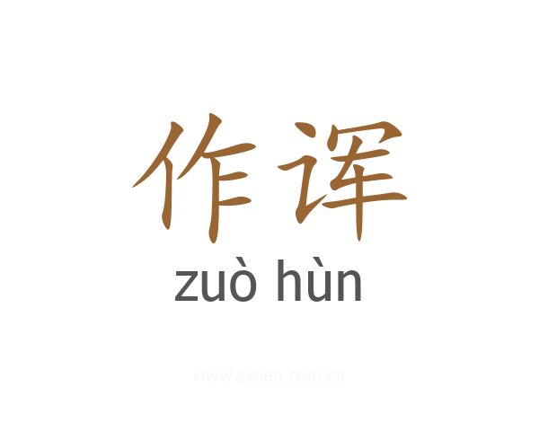 作诨