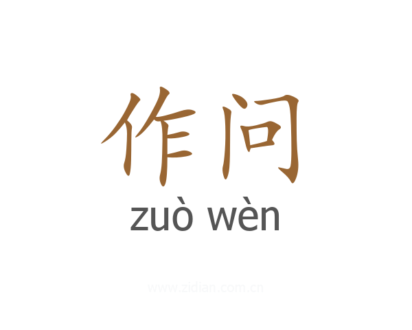 作问