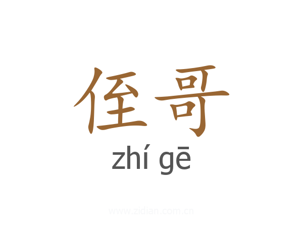 侄哥