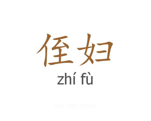 侄妇