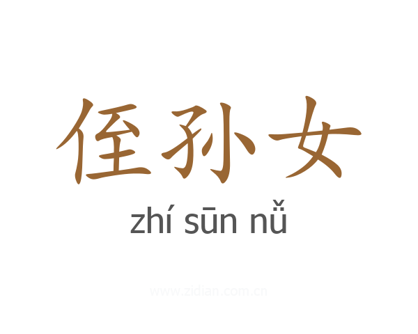 侄孙女