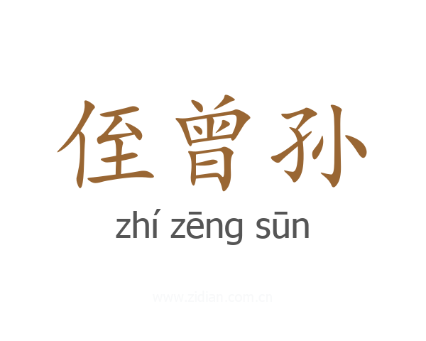 侄曾孙
