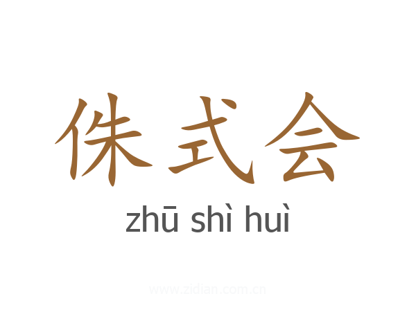 侏式会