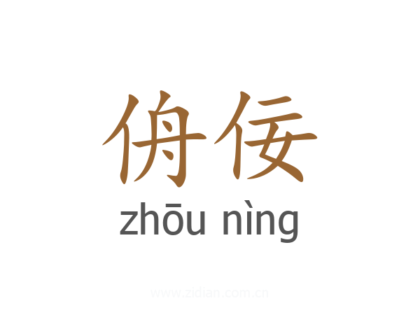 侜佞