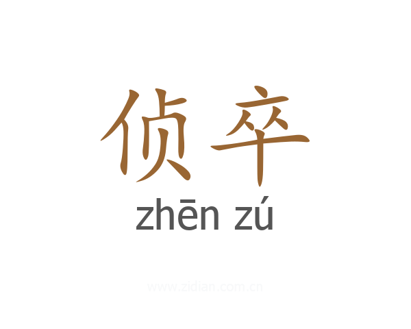 侦卒