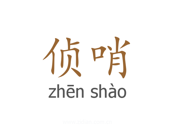 侦哨
