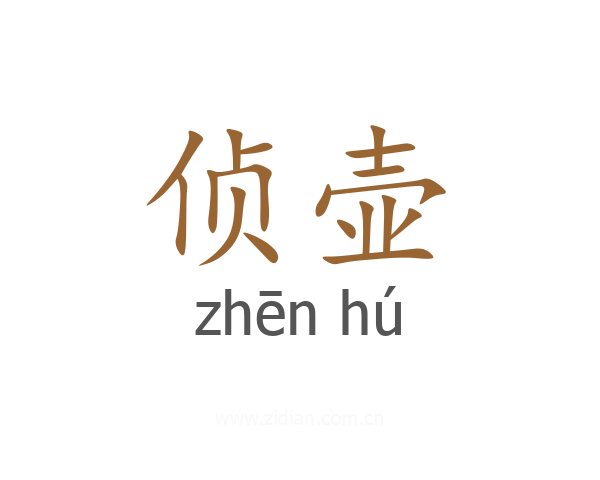 侦壶