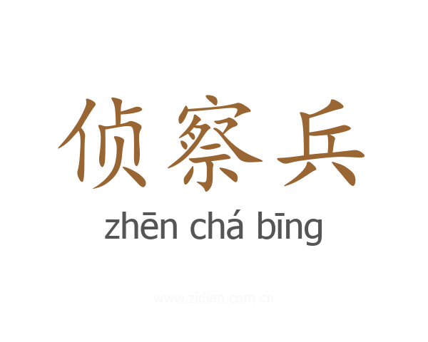 侦察兵