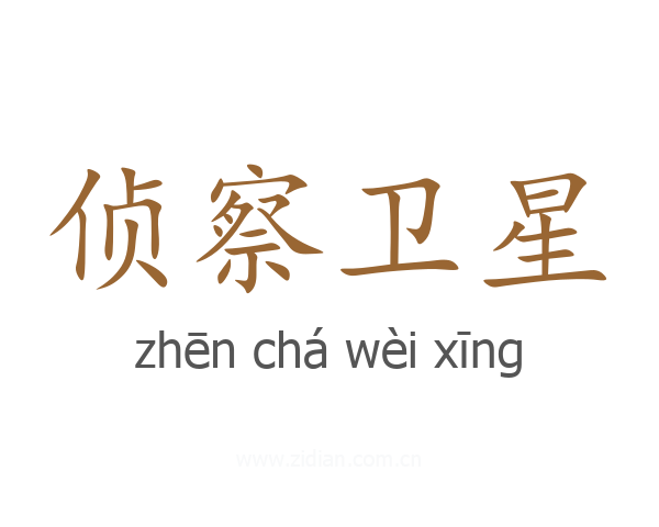 侦察卫星