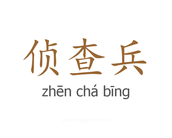 侦查兵