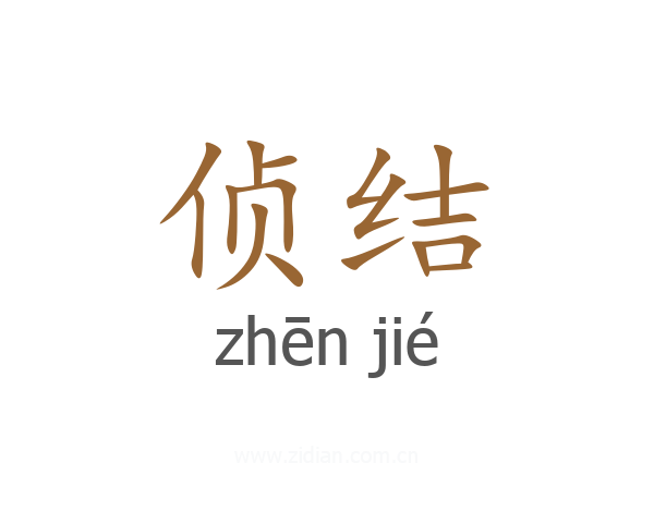 侦结
