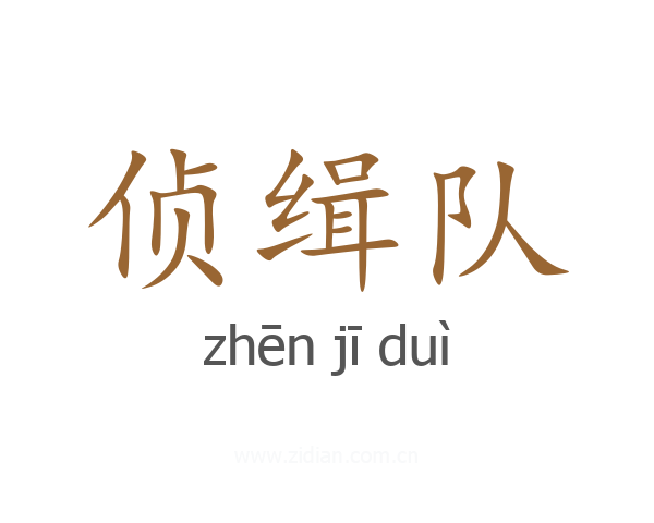 侦缉队