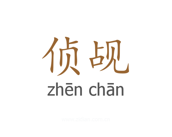 侦觇