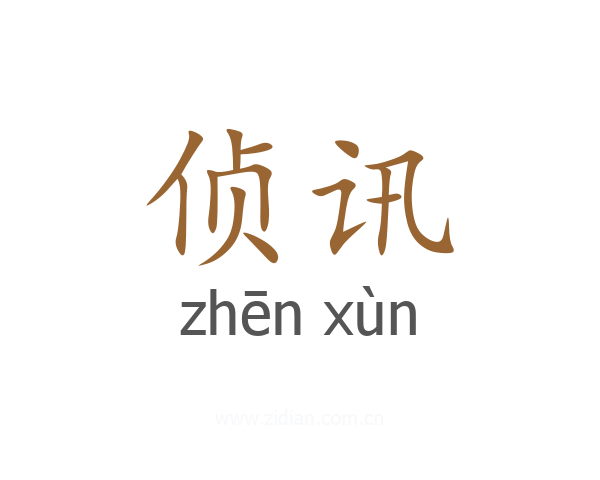 侦讯