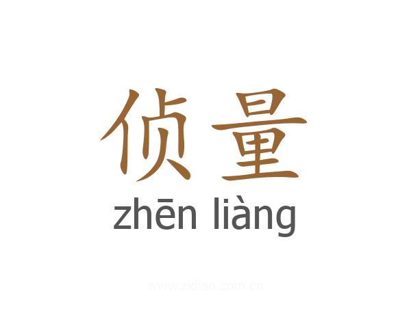 侦量