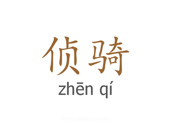 侦骑