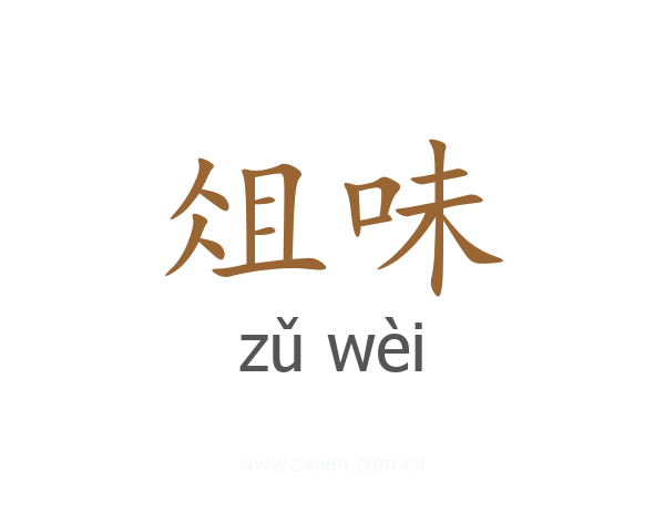 俎味