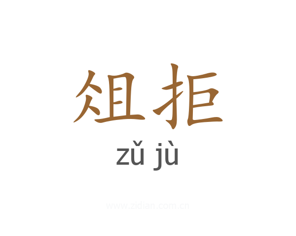俎拒