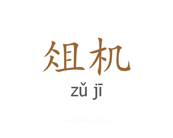 俎机