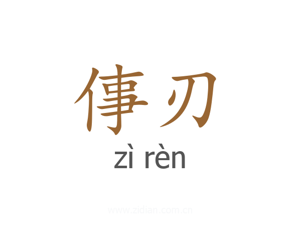 倳刃