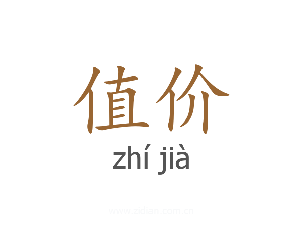 值价