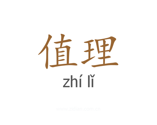 值理