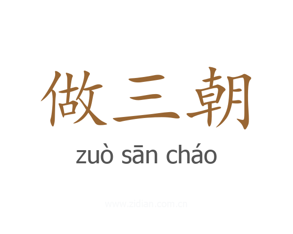 做三朝