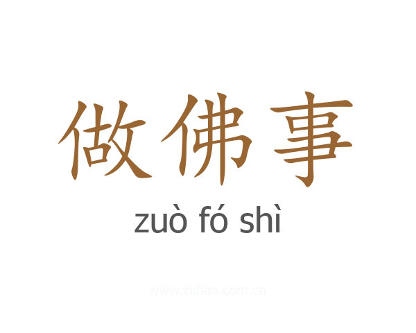 做佛事