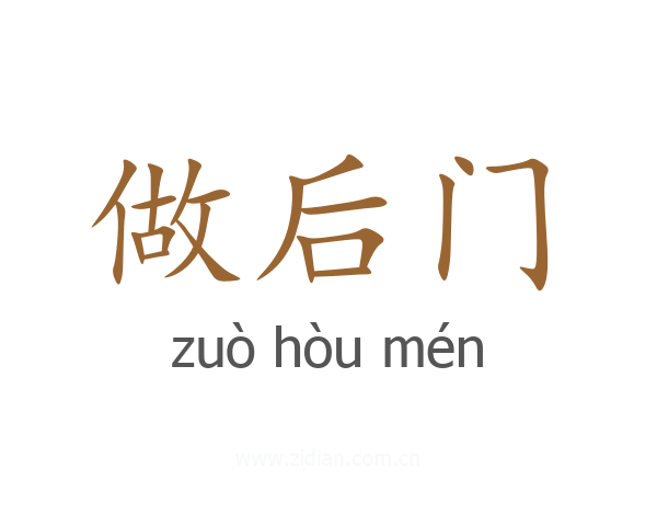 做后门