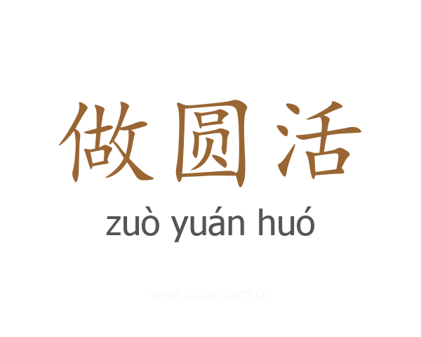 做圆活