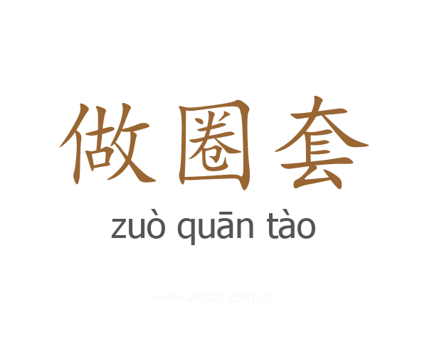 做圈套