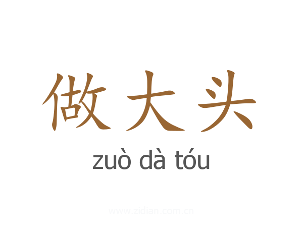 做大头