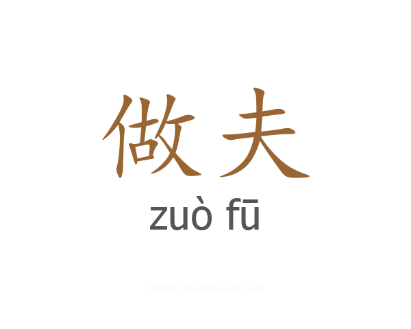 做夫