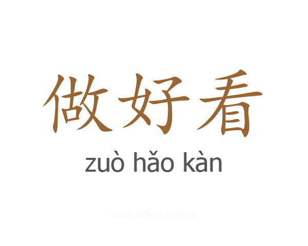 做好看