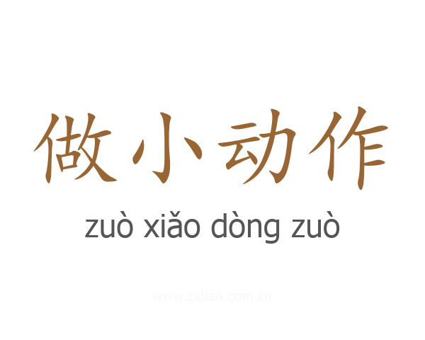 做小动作
