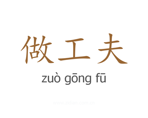 做工夫