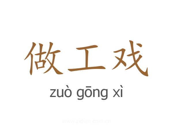 做工戏