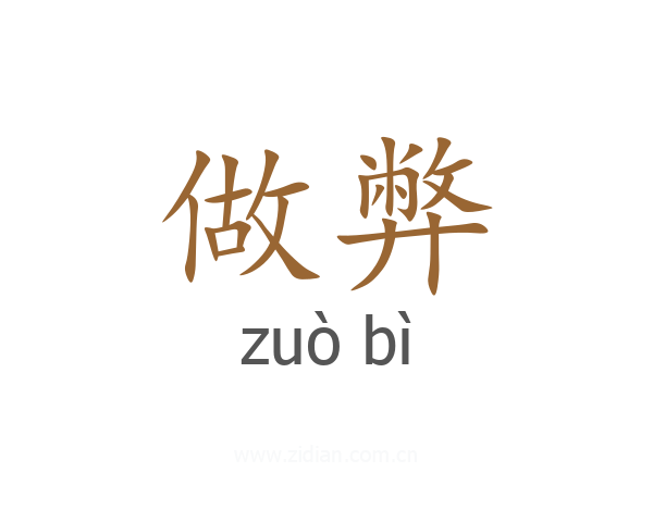 做弊