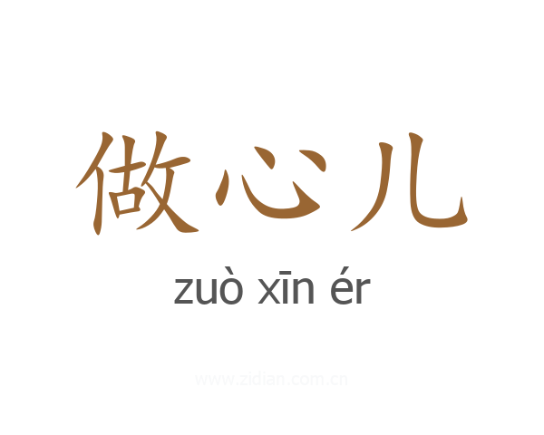 做心儿