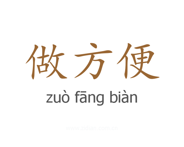 做方便