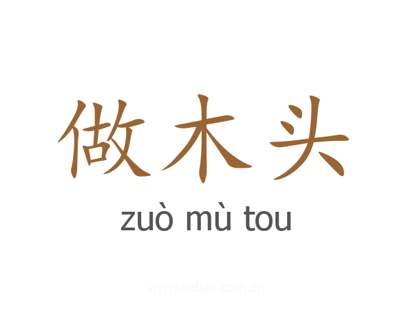 做木头