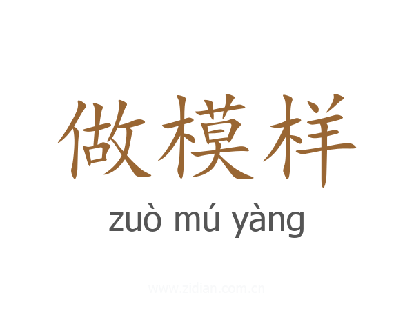 做模样