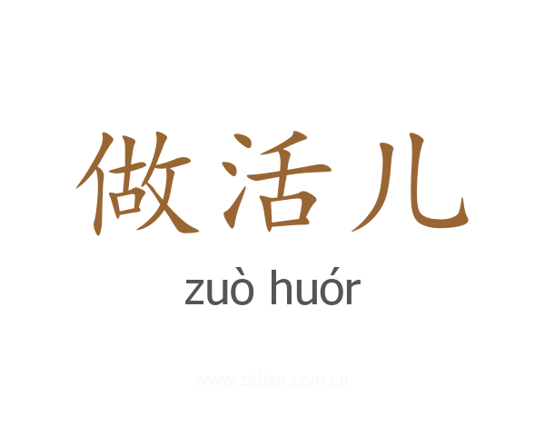 做活儿