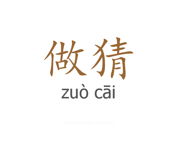 做猜