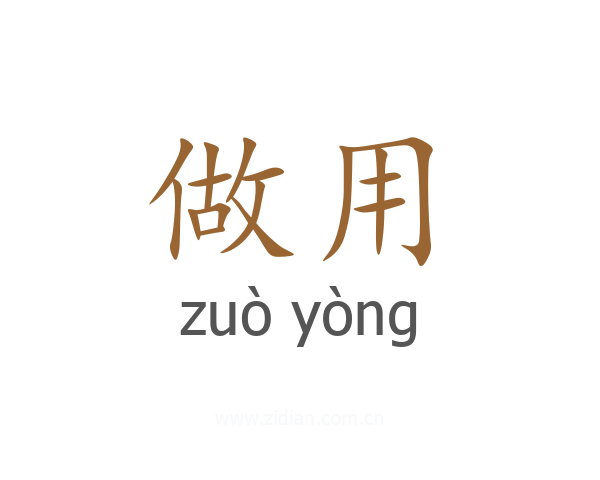 做用