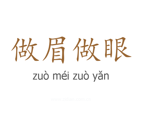 做眉做眼